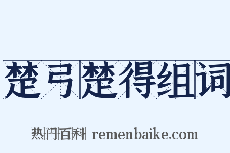 楚弓楚得组词是什么意思的图片
